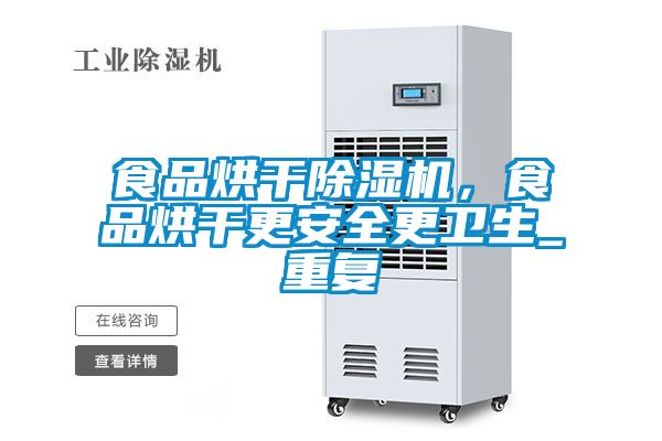 食品烘干香蕉视频国产APP下载机，食品烘干更安全更卫生_重复