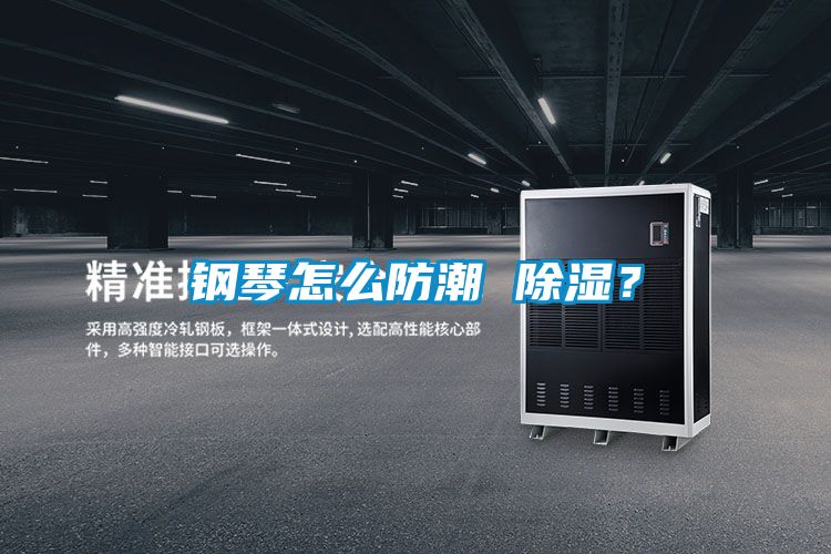 钢琴怎么防潮 香蕉视频国产APP下载？