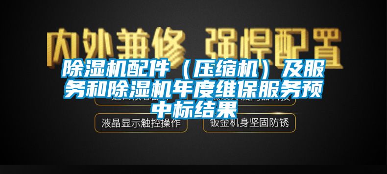 香蕉视频国产APP下载机配件（压缩机）及服务和香蕉视频国产APP下载机年度维保服务预中标结果