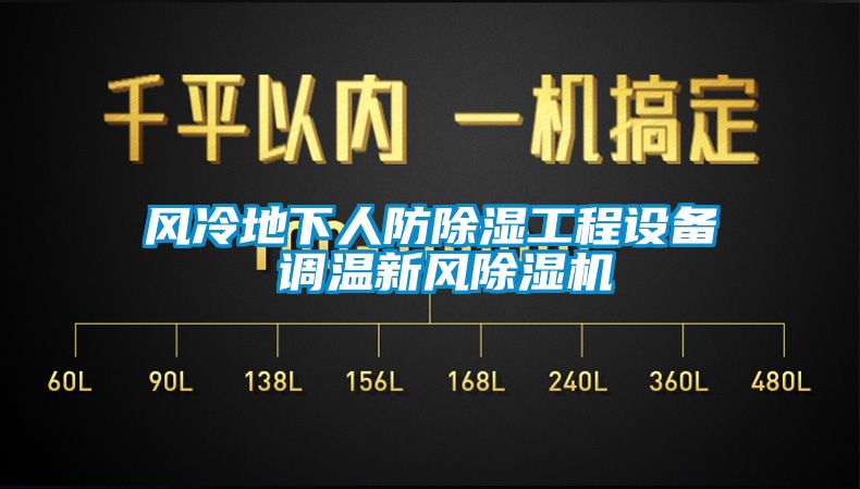 风冷地下人防香蕉视频国产APP下载工程设备 调温新风香蕉视频国产APP下载机