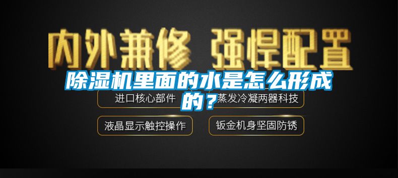 香蕉视频国产APP下载机里面的水是怎么形成的？