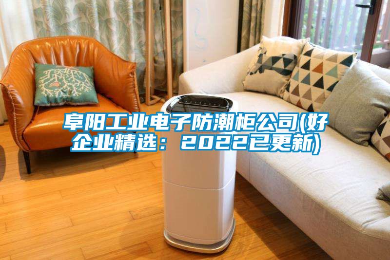 阜阳工业电子防潮柜公司(好企业精选：2022已更新)