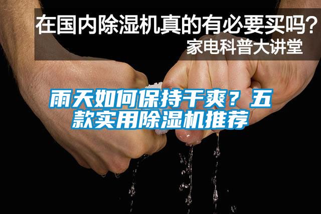 雨天如何保持干爽？五款实用香蕉视频国产APP下载机推荐