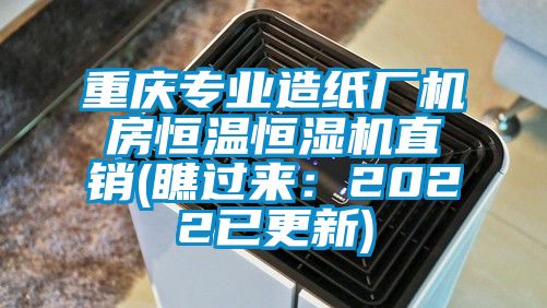 重庆专业造纸厂机房恒温恒湿机直销(瞧过来：2022已更新)