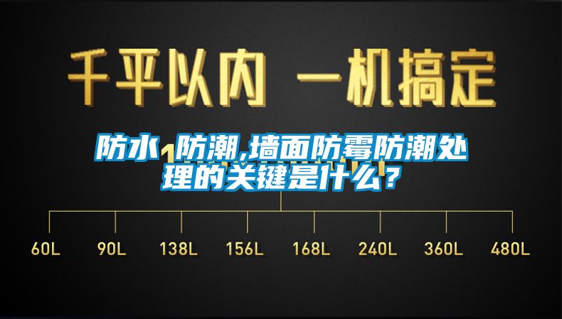 防水≠防潮,墙面防霉防潮处理的关键是什么？