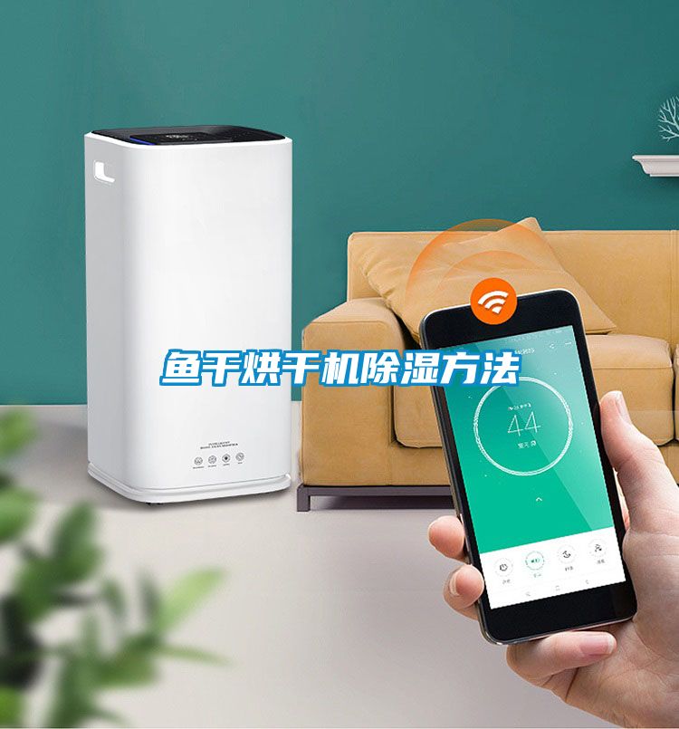 鱼干烘干机香蕉视频国产APP下载方法