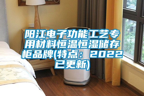 阳江电子功能工艺专用材料恒温恒湿储存柜品牌(特点：2022已更新)