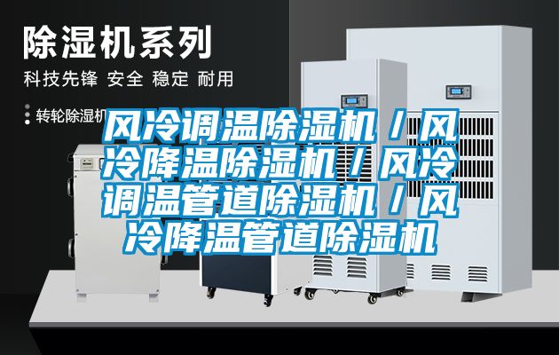 风冷调温香蕉视频国产APP下载机／风冷降温香蕉视频国产APP下载机／风冷调温管道香蕉视频国产APP下载机／风冷降温管道香蕉视频国产APP下载机