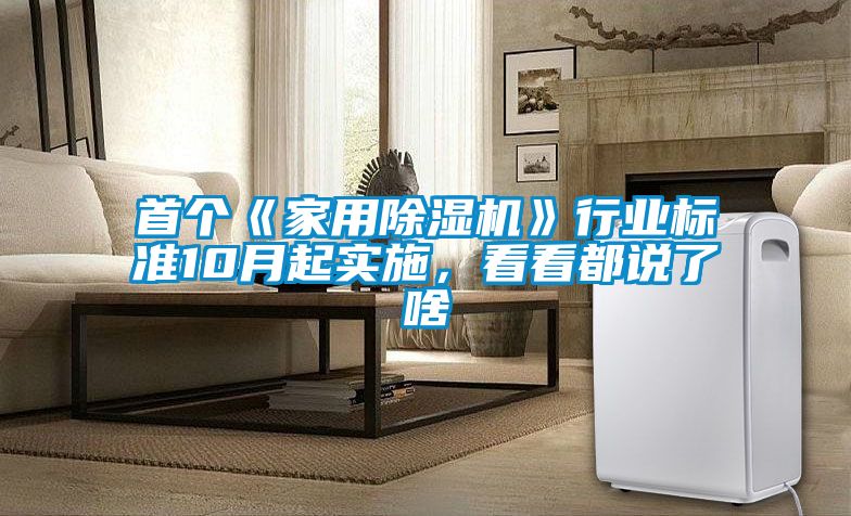 首个《家用香蕉视频国产APP下载机》行业标准10月起实施，看看都说了啥