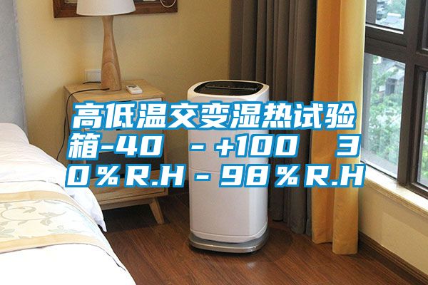 高低温交变湿热试验箱-40℃－+100℃ 30％R.H－98％R.H