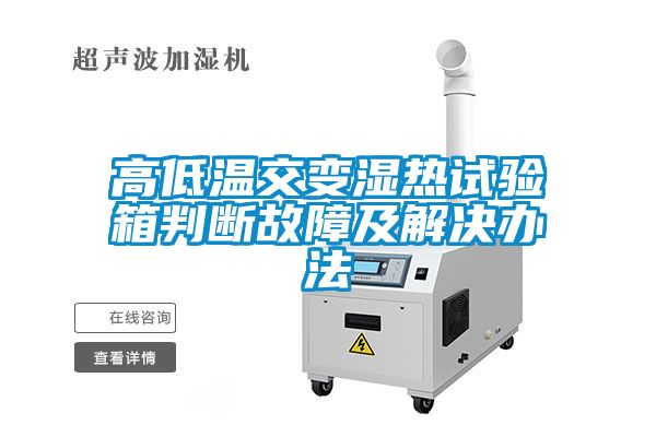 高低温交变湿热试验箱判断故障及解决办法