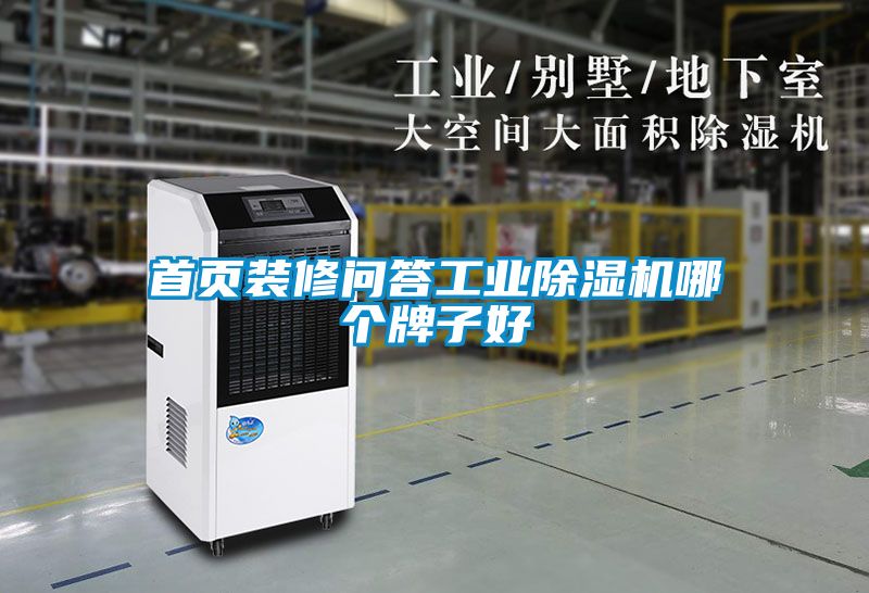 首页装修问答工业香蕉视频国产APP下载机哪个牌子好