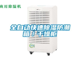 常見問題全自動快速香蕉视频国产APP下载防潮箱／幹燥櫃