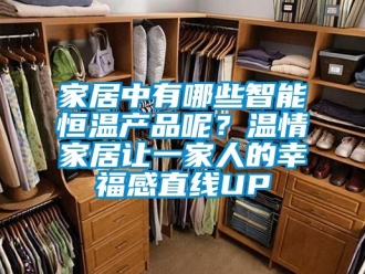 知识百科家居中有哪些智能恒温产品呢？温情家居让一家人的幸福感直线UP