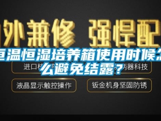 知识百科恒温恒湿培养箱使用时候怎么避免结露？