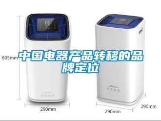 知识百科中国电器产品转移的品牌定位