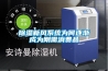 香蕉视频国产APP下载新風係統為何逐漸成為剛需消費品