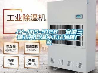 常見問題JY-JTS-512B  安徽三箱式高低溫衝擊試驗箱廠商