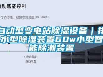 行业下载香蕉直播视频观看自动型变电站香蕉视频国产APP下载设备｜排水型香蕉视频国产APP下载装置60w小型智能除潮装置