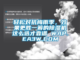 行业下载香蕉直播视频观看轻松对抗梅雨季，效果更胜一筹的香蕉视频国产APP下载机这么选才靠谱 WAP.EA3W.COM