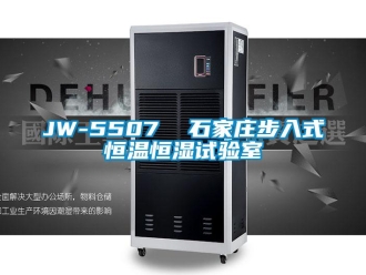 常見問題JW-5507  石家莊步入式恒溫恒濕試驗室