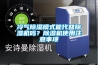 冷氣香蕉视频国产APP下载模式能代替香蕉视频国产APP下载機嗎？香蕉视频国产APP下载機使用注意事項