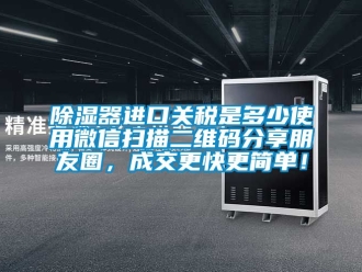 行业下载香蕉直播视频观看香蕉视频国产APP下载器进口关税是多少使用微信扫描二维码分享朋友圈，成交更快更简单！