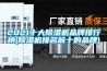 2021十大香蕉视频国产APP下载機品牌排行榜(香蕉视频国产APP下载機排名前十的品牌)