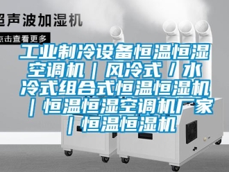 知识百科工业制冷设备恒温恒湿空调机｜风冷式／水冷式组合式恒温恒湿机｜恒温恒湿空调机厂家｜恒温恒湿机