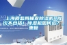 上海质监局抽查香蕉视频国产APP下载机4批次不合格！香蕉视频国产APP下载机如何选？_重复