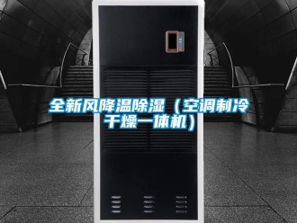 常見問題全新風降溫香蕉视频国产APP下载（空調製冷幹燥一體機）