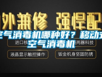 行业下载香蕉直播视频观看空气消毒机哪种好？移动式空气消毒机