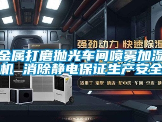 行业下载香蕉直播视频观看金属打磨抛光车间喷雾加湿机 消除静电保证生产安全