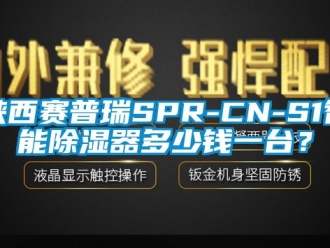 行业下载香蕉直播视频观看陕西赛普瑞SPR-CN-S1智能香蕉视频国产APP下载器多少钱一台？