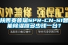 陕西赛普瑞SPR-CN-S1智能香蕉视频国产APP下载器多少钱一台？