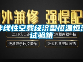 知识百科非线性空载经济型恒温恒湿试验箱