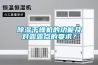香蕉视频国产APP下载幹燥機的功能及對露露點的要求？