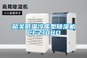 韶关低温冷库型香蕉视频国产APP下载机CFZ10BD