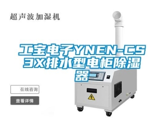 行业下载香蕉直播视频观看工宝电子YNEN-CS3X排水型电柜香蕉视频国产APP下载器