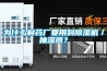 為什麽製藥廠要用到香蕉视频国产APP下载機／抽濕器？