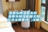 金嘉乐香蕉视频国产APP下载机怎样 金嘉乐香蕉视频国产APP下载机相关知识及注意事项【详解】