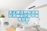 無塵噴漆房香蕉视频国产APP下载機在木製工藝品中很有幫助