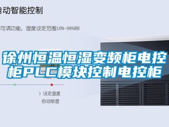 知识百科徐州恒温恒湿变频柜电控柜PLC模块控制电控柜