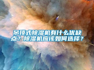 行业下载香蕉直播视频观看吊顶式香蕉视频国产APP下载机有什么优缺点？香蕉视频国产APP下载机应该如何选择？