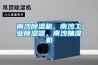 南沙香蕉视频国产APP下载機，南沙工業香蕉视频国产APP下载器，南沙抽濕機