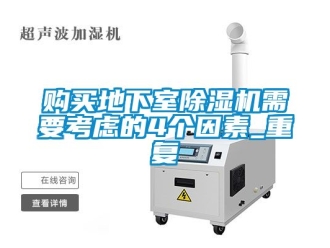 行业下载香蕉直播视频观看购买地下室香蕉视频国产APP下载机需要考虑的4个因素_重复