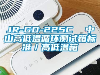常見問題JR-GD-225C  中山高低溫循環測試箱標準／高低溫箱