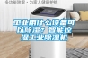 工业用什么设备可以香蕉视频国产APP下载？智能控湿工业香蕉视频国产APP下载机