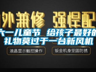 行业下载香蕉直播视频观看六一儿童节 给孩子最好的礼物莫过于一台新风机