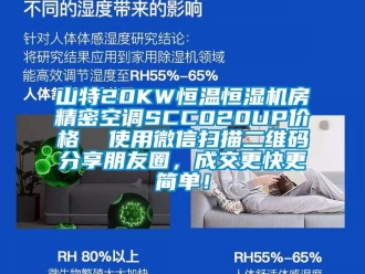 知识百科山特20KW恒温恒湿机房精密空调SCC020UP价格  使用微信扫描二维码分享朋友圈，成交更快更简单！